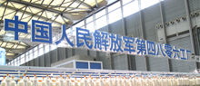 中國(guó)人民解放軍第四八零一工廠